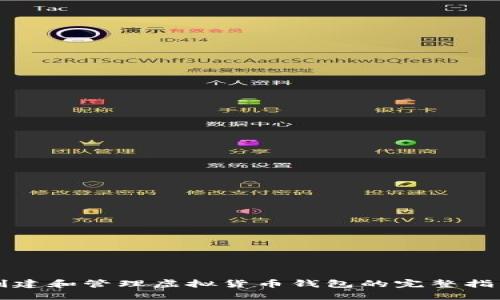 创建和管理虚拟货币钱包的完整指南