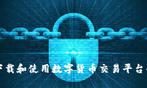 如何安全下载和使用数字货币交易平台的完整指南