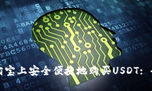 如何在淘宝上安全便捷地购买USDT: 全面指南