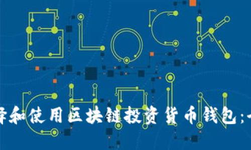 如何选择和使用区块链投资货币钱包：全面指南