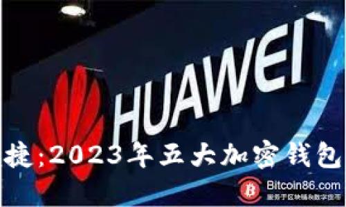 探索安全与便捷：2023年五大加密钱包推荐品牌详解