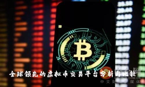 全球领先的虚拟币交易平台分析与比较