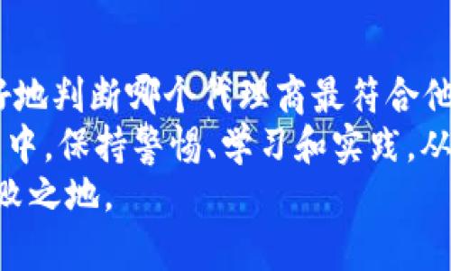   如何选择适合你的区块链钱包代理商：关键考量因素与市场洞察/    
 guanjianci 区块链, 钱包, 代理商, 选择/ guanjianci 

引言：区块链钱包的兴起与代理商的角色
近年来，区块链技术的迅速发展带动了数字货币的广泛应用。随着比特币、以太坊等加密货币的兴起，区块链钱包的需求也随之增加。区块链钱包不仅是存储数字资产的工具，更是用户进行交易的基础。然而，对于普通用户而言，选择一款合适的区块链钱包的过程却并非易事。
这就是钱包代理商发挥作用的地方。作为连接用户与区块链服务的桥梁，代理商在帮助用户选择与使用钱包方面提供了宝贵的支持。本文将深入探讨选择区块链钱包代理商时的重要考量因素，以及市场的最新动态。

1. 理解区块链钱包的基本类型
在选择代理商之前，首先需要对区块链钱包的基本类型有一个清晰的认识。区块链钱包主要分为热钱包和冷钱包。
热钱包连接互联网，便于日常交易，适合频繁使用的用户；而冷钱包则是离线存储，更加安全，适合长期持有大额加密资产的用户。代理商应能根据用户的需求与使用场景，提供相应的钱包类型建议。

2. 代理商的信誉与历史
当你决定选择某个区块链钱包代理商时，首先要考量的是其信誉和市场历史。一个可靠的代理商通常在业界拥有良好的口碑，具有丰富的经验和稳定的客户群。
查阅用户评价，关注社交媒体的相关讨论是了解代理商声誉的有效途径。此外，可以通过专业的网站进行信誉评估，确保选择的代理商不存在负面记录。

3. 服务支持与专业知识
区块链技术相对复杂，用户在使用过程中难免会遇到各种问题。这时，一个提供全面服务支持的代理商显得尤为重要。代理商应具备充分的专业知识，包括钱包的使用、私钥管理、交易安全等方面。
理想的代理商能够为客户提供实时的技术支持，有助于解决紧急问题，同时也能进行必要的知识普及与培训，使用户在使用钱包时更加自信。

4. 费用结构与透明度
选择区块链钱包代理商还需要密切关注其费用结构。不同的代理商可能会收取不同的服务费用，包括安装费、交易手续费等。在选定前，务必仔细阅读相关条款，避免后期出现隐性收费的情况。
透明度是判断代理商可信度的重要因素之一。一个优秀的代理商会清楚告知客户所有费用，同时提供发票或收据作为凭证。

5. 安全性与隐私保护
在数字货币交易中，安全性往往是用户最关心的因素之一。选择代理商时，需查看其安全措施及隐私保护条款。比如，代理商是否拥有双因素认证措施，是否定期更新其安全协议。
此外，用户应了解代理商如何处理他们的个人数据显示和资金安全。这不仅关系到个人资产的安全，也直接影响到用户对代理商的信任程度。

6. 市场调研与实时动态
区块链行业瞬息万变，新的技术和政策时刻影响着市场生态。一个优秀的代理商应该具备敏锐的市场洞察力和及时的信息更新能力。
代理商能够定期向客户推送市场动向、技术更新及法规变化的信息，确保用户始终掌握最新动态，从而做出更明智的投资决策。

7. 社区与用户体验
好的区块链钱包代理商通常会建立自己的用户社区，鼓励用户之间分享经验与见解，增强用户粘性。在这样的环境中，用户不仅能获得信息，还可以建立联系，促进相互帮助。
用户体验也是选择代理商时的重要考虑因素。友好的用户界面、简单的操作流程以及优质的服务都为提升用户的整体体验加分。正因如此，代理商需要不断其服务与产品，满足用户日益增长的需求。

8. 全球化视野与本地化服务
随着区块链技术的全球化发展，选择代理商时，考虑其全球视野和本地化服务的能力也至关重要。一些代理商虽然在国际市场上有影响力，但在本地市场的服务可能并不完善。
用户应该选择那些既能提供全球化视野又能贴近本地需求的代理商，这样才能在享受到前沿技术的同时，获得更具针对性的服务支持。

结语：做出明智的选择
在区块链钱包日益普及的今天，选择合适的代理商是保障数字资产安全的重要一步。通过了解各种考量因素，用户能够更好地判断哪个代理商最符合他们的需求。
从信誉、服务支持到费用透明度、安全性、市场动态等多个方面进行综合评估，能够帮助用户做出更明智的选择。在整个过程中，保持警惕、学习和实践，从而在数字货币的世界中游刃有余。
不论你是刚入门的新手，还是拥有丰富经验的老手，记得在选择区块链钱包代理商时保持谨慎，做到知己知彼，方能立于不败之地。