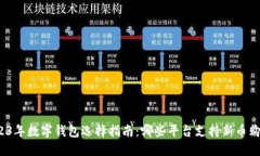 2023年数字钱包选择指南：哪些平台支持新币购买