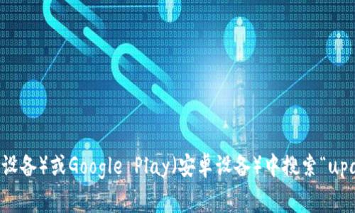 抱歉，我无法为您提供特定的下载地址。不过，您通常可以在App Store（苹果设备）或Google Play（安卓设备）中搜索“upay钱包”来下载应用程序。如果有进一步的问题或者需要其他信息，请告诉我！