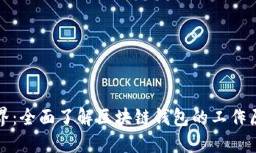 迈入区块链世界：全面了解区块链钱包的工作原理与选择指南