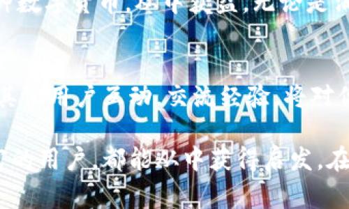 u如何使用U币进行消费与交易：详细指南/u

U币, 数字货币, 交易平台, 虚拟钱包/guanjianci

什么是U币？
U币是一种虚拟货币，旨在为用户提供更加便捷、高效的在线交易体验。无论是用于购物、投资，还是其他金融交易，U币都凭借其安全性与流动性受到愈来愈多用户的青睐。与传统货币相比，U币的交易更为迅速，并且可以降低手续费，因此广泛应用于电商平台及各种在线交易中。

如何获取U币？
U币的获取渠道多样。用户可以通过以下方式获得U币：
ul
    li参与各类活动：许多平台会定期举办活动，用户参与后可以获得U币奖励。/li
    li交易平台购买：通过主流的数字货币交易平台，用户可以用法定货币购买U币。/li
    li接收他人转账：如果朋友或家人有U币，可以通过转账方式接收。/li
/ul

如何储存U币？
U币需要保存在安全的虚拟钱包中，以确保资金安全。用户可以选择以下几种类型的钱包：
ul
    li软件钱包：比如手机应用或电脑软件，方便快捷，但相对来说安全性较低。/li
    li硬件钱包：如Ledger或Trezor等，物理设备，安全性高，适合长期存储。/li
    li在线钱包：通常由交易平台提供，适合频繁交易，但需确保平台的安全性。/li
/ul

U币的使用方式
在获取并存储U币后，用户可以通过多种方式进行消费：
ul
    li在线购物：许多电商平台支持U币支付，用户只需在结账时选择U币作为支付方式即可。/li
    li选择投资：一些投资平台接受U币进行投资，用户可以将U币用于购买数字资产或参与投资项目。/li
    li转账给他人：用户可以通过钱包直接将U币转账给其他用户，交易速度快且方便。/li
/ul

U币交易的注意事项
在进行U币交易时，用户需谨慎操作以避免损失。以下是一些建议：
ul
    li确认平台安全性：选择信誉高、用户反馈良好的交易平台进行交易。/li
    li谨防诈骗：不要相信不明来源的投资建议或交易机会，保持警惕。/li
    li安全保管私钥：如果使用软件钱包，务必妥善保管私钥，以防止被盗。/li
/ul

U币的未来发展趋势
随着数字经济的迅速发展，U币作为一种新兴的支付方式，未来将肩负更多的责任。越来越多的商家将开始接受U币支付，用户的选择也将愈发多样化。同时，随着区块链技术的不断进步，U币的交易安全性和效率也会进一步提升。通过合理使用U币，用户可以实现更高效的消费与投资，享受数字货币时代带来的便利。

总结
U币凭借其便捷的特性和日益增长的应用场景正在吸引越来越多的用户。认识到U币的功能、获取途径以及注意事项，用户可以更好地利用这种数字货币，从中获益。无论是消费、投资，还是个人转账，U币都在推动我们走向一个更加数字化的未来。

附加信息与资源
如果你对此类数字货币的运作和策略感兴趣，建议查阅一些行业报告和权威网站，保持信息的时效性和准确性。参与研究社群和在线论坛，与其他用户互动，交流经验，将对你掌握U币的使用大有裨益。

通过以上内容，我们深入探讨了U币的使用方法及相关注意事项，确保用户能安全、有效地使用这种新兴的数字货币。无论是新手还是经验丰富的用户，都能从中获得启发，在数字货币世界中游刃有余。