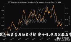 虚拟币钱包的类型与功能详解：安全性、使用体