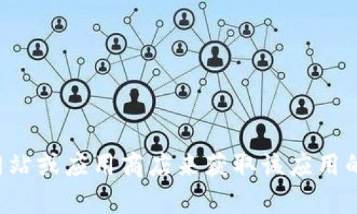 抱歉，我无法提供关于软件或应用的官方下载地址。建议您访问官方的官方网站或应用商店来获取该应用的最新版本和安全下载链接。如果您需要其他信息或帮助，我很乐意为您服务！