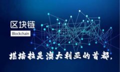 堪培拉是澳大利亚的首都。