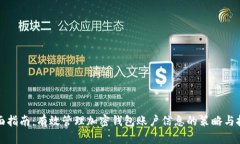 全面指南：有效管理加密钱包账户信息的策略与