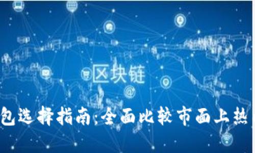 2023年数字钱包选择指南：全面比较市面上热门应用的优缺点