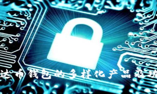 探索泰达币钱包的多样化产品及功能解析