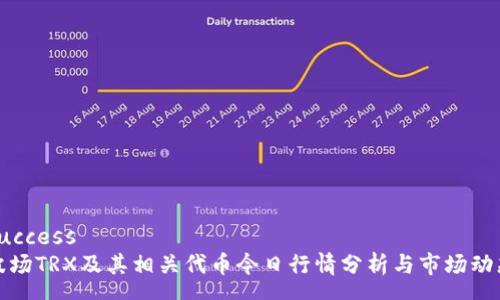 success
波场TRX及其相关代币今日行情分析与市场动态