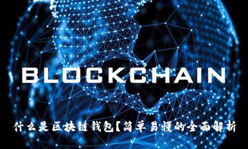 什么是区块链钱包？简单易懂的全面解析
