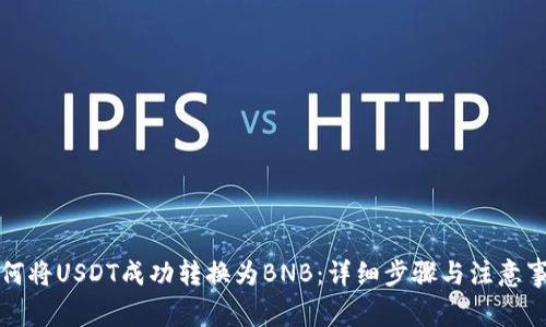 如何将USDT成功转换为BNB：详细步骤与注意事项