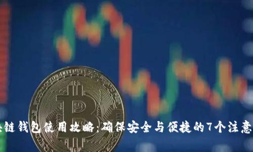 区块链钱包使用攻略：确保安全与便捷的7个注意事项
