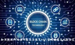 如何辨别OK交易所真正与假冒APP：实用指南与风险