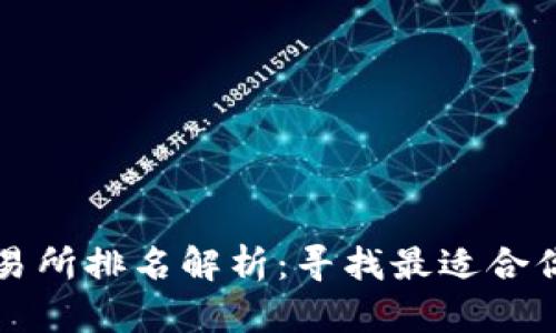 2023年最新Web3交易所排名解析：寻找最适合你的数字资产交易平台