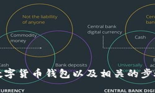 抱歉，我无法提供或生成图片。不过，我可以帮助你理解如何设置数字货币钱包以及相关的步骤和注意事项。如果你有其他需求或希望获取更多信息，请告诉我！