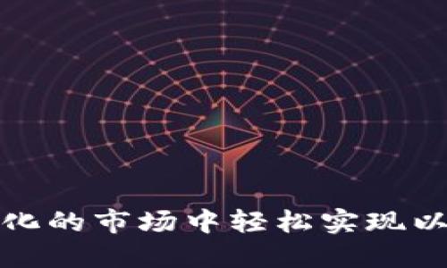 如何在快速变化的市场中轻松实现以太坊币的变现