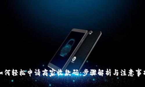 如何轻松申请商家收款码：步骤解析与注意事项