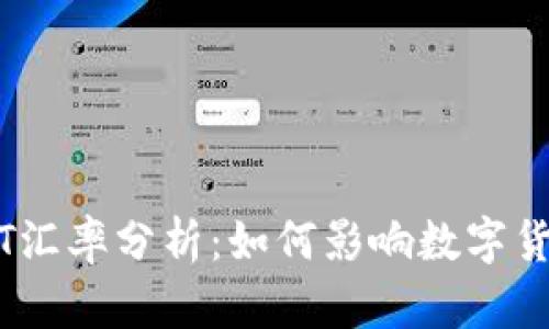 台今日USDT汇率分析：如何影响数字货币市场动向