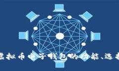 全面解析虚拟币电子钱包的功能、选择与安全性