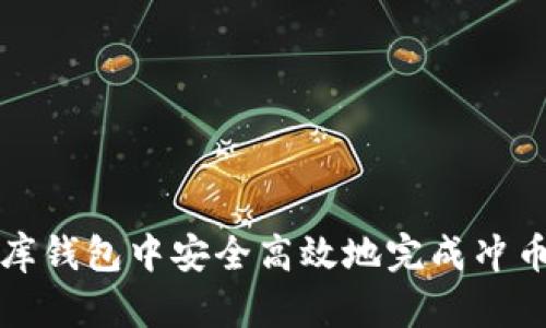 如何在小金库钱包中安全高效地完成冲币与提币操作