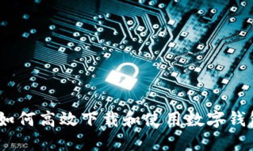 全面指南：如何高效下载和使用数字钱包应用程序