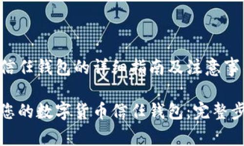 关闭数字货币信任钱包的详细指南及注意事项

如何安全关闭您的数字货币信任钱包：完整步骤与注意事项