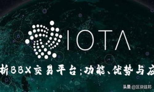 深入解析BBX交易平台：功能、优势与应用场景