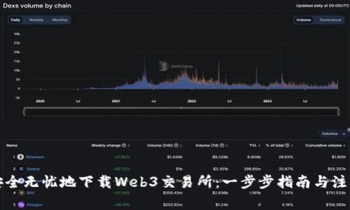 如何安全无忧地下载Web3交易所：一步步指南与注意事项