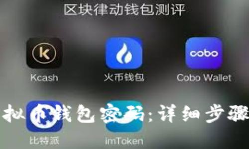 如何找回虚拟币钱包密码：详细步骤与实用技巧