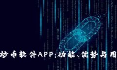 全面解析“云字”炒币软件APP：功能、优势与用
