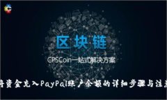 如何将资金充入PayPal账户余额的详细步骤与注意