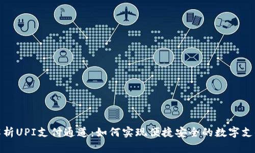 深入解析UPI支付通道：如何实现便捷安全的数字支付体验