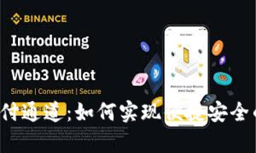 深入解析UPI支付通道：如何实现便捷安全的数字支付体验