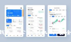 深入了解加密钱包的公私钥机制：安全性、原理