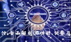 深入了解码支付：全面解析其功能、优势及实际