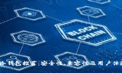 2023年全球冷钱包推荐：安全性、兼容性及用户体