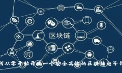 如何从零开始开发一个安全高效的区块链电子钱