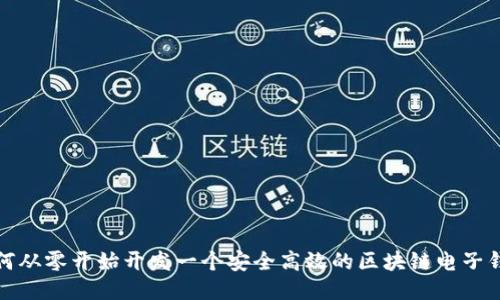 如何从零开始开发一个安全高效的区块链电子钱包