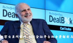 探索国家数字交易所官网：创新金融平台的全景