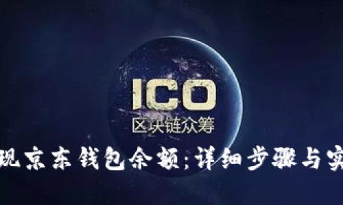 如何提现京东钱包余额：详细步骤与实用建议