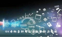 OK币的多种用途与投资潜力分析