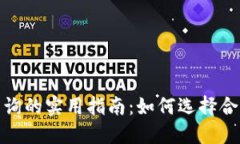 探索区块链地址查询的实用指南：如何选择合适