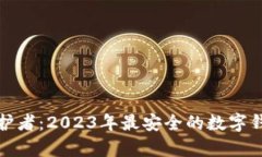数字财富守护者：2023年最安全的数字钱包全面分