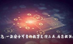 探索EBPay钱包：一款安全可靠的数字支付工具，为