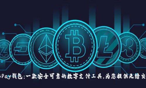 探索EBPay钱包：一款安全可靠的数字支付工具，为您提供无缝交易体验